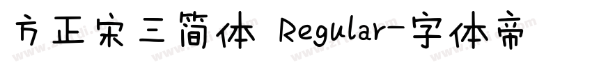 方正宋三简体 Regular字体转换